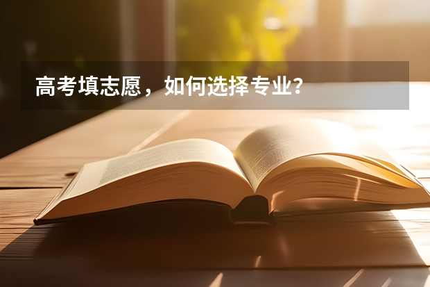高考填志愿，如何选择专业？