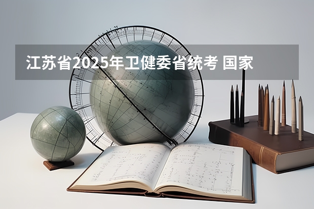 江苏省2025年卫健委省统考 国家卫健委印发《全面提升医疗质量行动计划(2023-2025)》和政策解读，收藏！