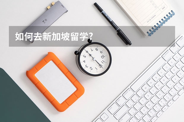 如何去新加坡留学?