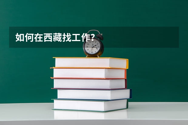 如何在西藏找工作？