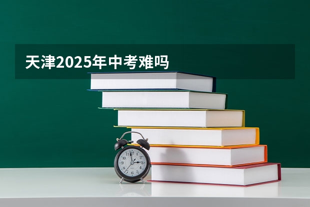 天津2025年中考难吗