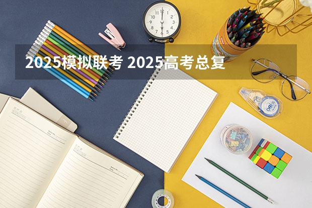 2025模拟联考 2025高考总复习.53高考集训.真题分类解析.新高考新教材.AB双版