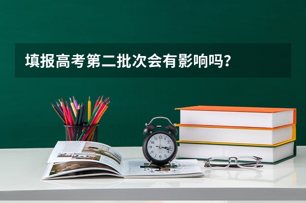 填报高考第二批次会有影响吗？