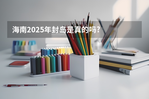 海南2025年封岛是真的吗?