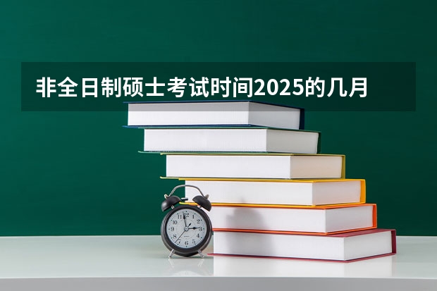 非全日制硕士考试时间2025的几月 河南事业单位联考报名条件，详细回答