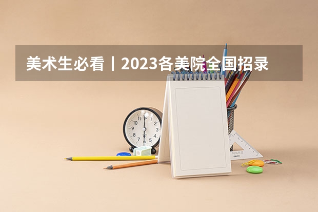 美术生必看丨2023各美院全国招录人数、录取分数及原则大汇总！（广东省高考600分排名）