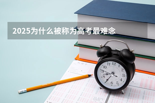 2025为什么被称为高考最难念