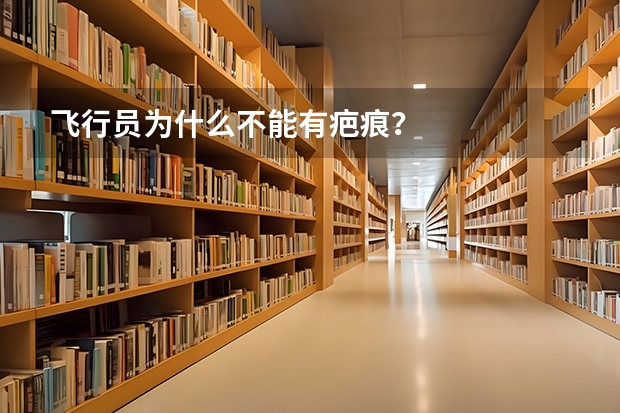 飞行员为什么不能有疤痕？