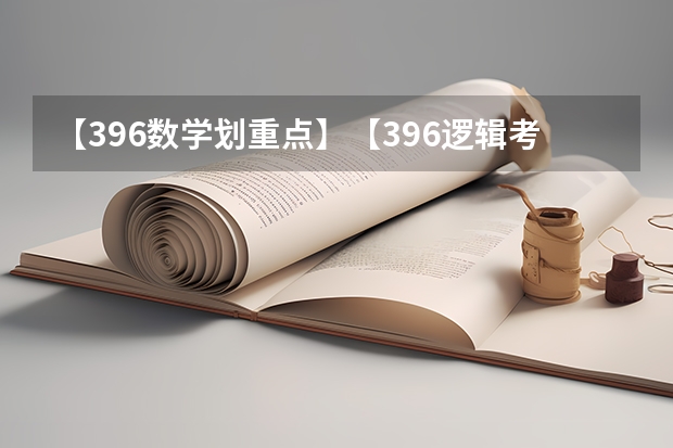 【396数学划重点】【396逻辑考察范围】【396择校】2025届396经济类联考，那些你必须知道的事 陕西科技大学招生简章