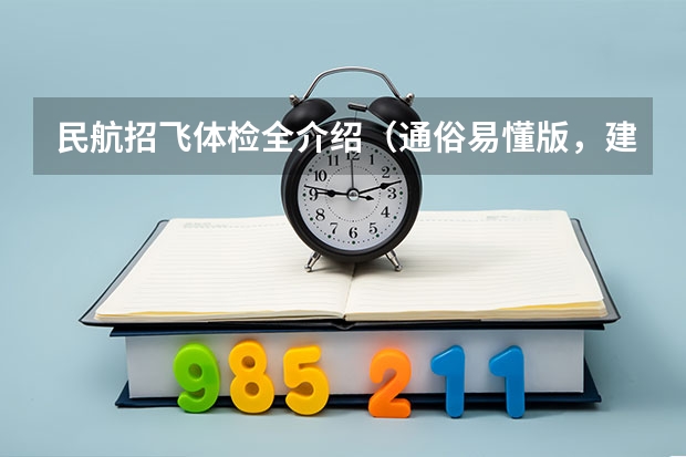 民航招飞体检全介绍（通俗易懂版，建议新手收藏）（民航飞行员出国）