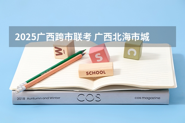 2025广西跨市联考 广西北海市城市总体规划2025公布