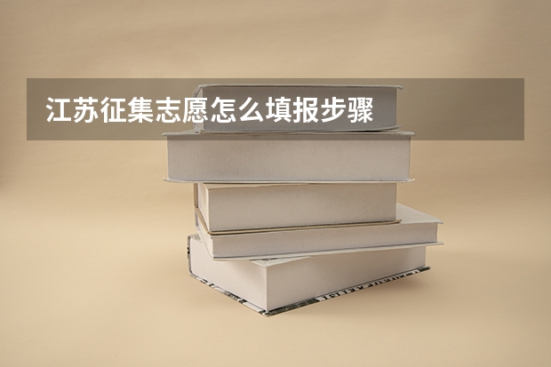 江苏征集志愿怎么填报步骤