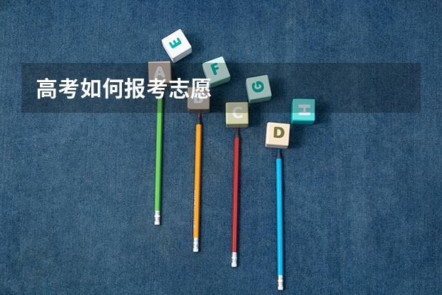 高考如何报考志愿