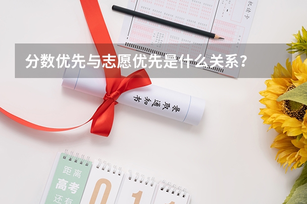 分数优先与志愿优先是什么关系？