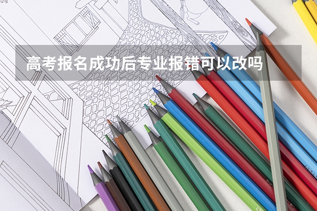 高考报名成功后专业报错可以改吗