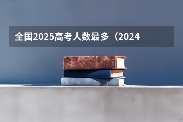 全国2025高考人数最多（2024高考物理黑龙江、吉林、辽宁卷）