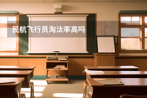 民航飞行员淘汰率高吗