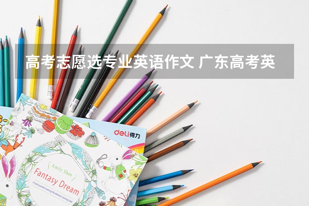 高考志愿选专业英语作文 广东高考英语试卷及答案解析