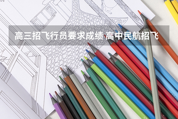 高三招飞行员要求成绩 高中民航招飞条件