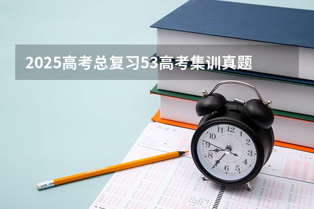 2025高考总复习.53高考集训.真题分类解析.新高考新教材.AB双版（2025年福建省核电装机容量）