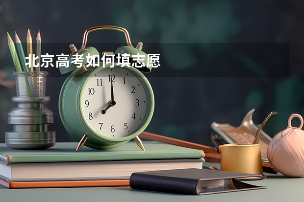 北京高考如何填志愿