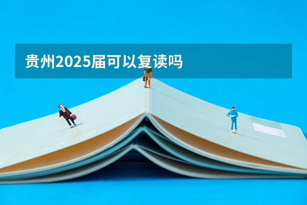 贵州2025届可以复读吗