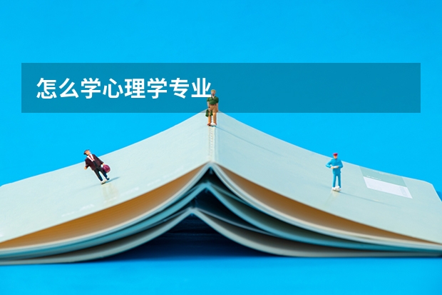 怎么学心理学专业