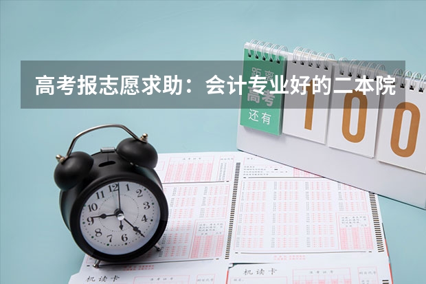 高考报志愿求助：会计专业好的二本院校有哪些？