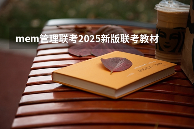 mem管理联考2025新版联考教材 同济大学 | 2025年入学工程管理硕士（MEM）预考核申请须知