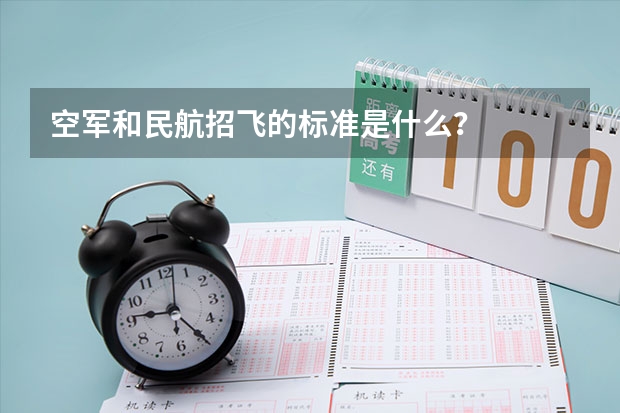 空军和民航招飞的标准是什么？