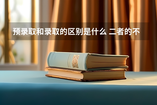 预录取和录取的区别是什么 二者的不同有哪些