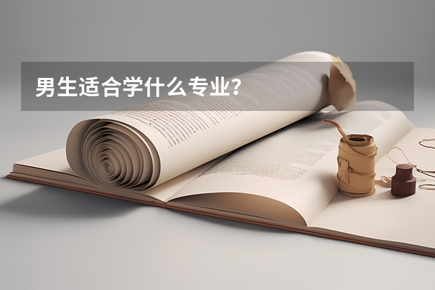 男生适合学什么专业？
