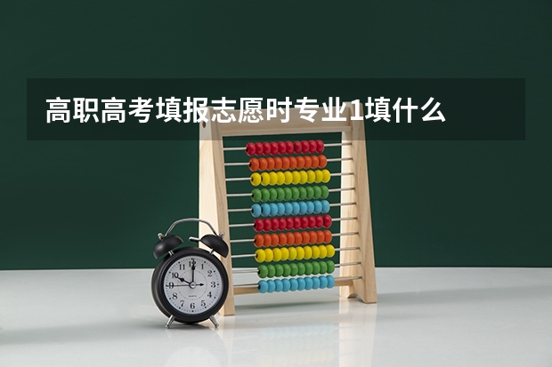 高职高考填报志愿时专业1填什么