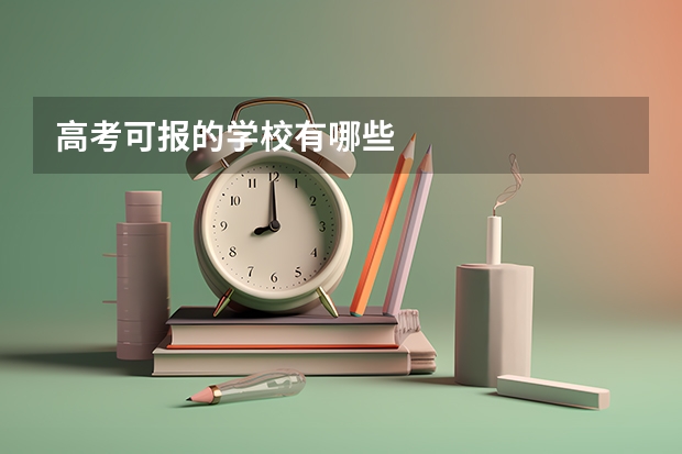 高考可报的学校有哪些