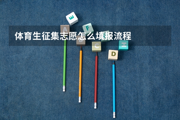 体育生征集志愿怎么填报流程