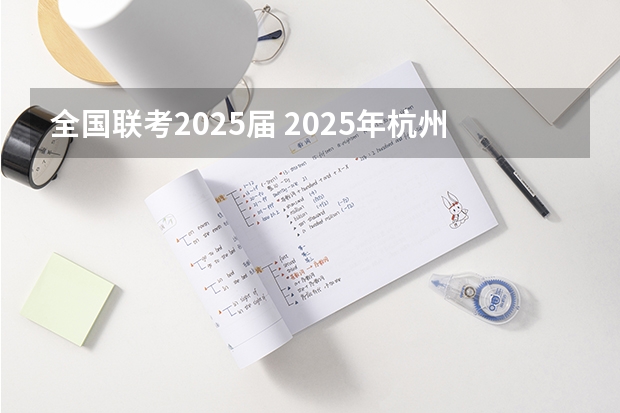 全国联考2025届 2025年杭州电子科技大学非全日制研究生招生专业目录一览表！汇总