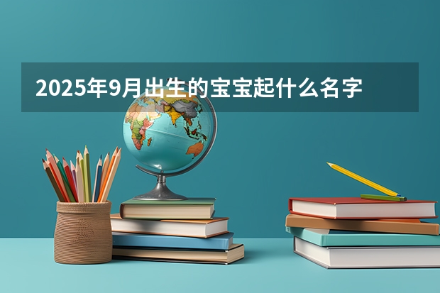 2025年9月出生的宝宝起什么名字好