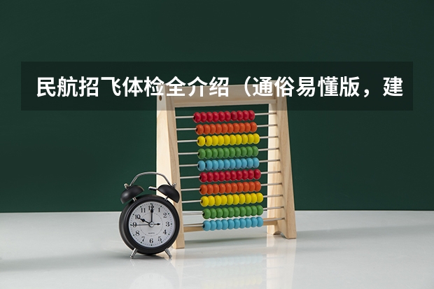 民航招飞体检全介绍（通俗易懂版，建议新手收藏） 关于民航招飞伤疤问题
