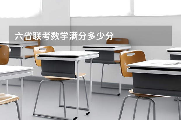 六省联考数学满分多少分