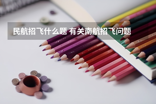 民航招飞什么题 有关南航招飞问题