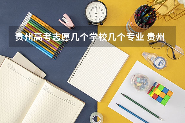 贵州高考志愿几个学校几个专业 贵州高考志愿填报时间
