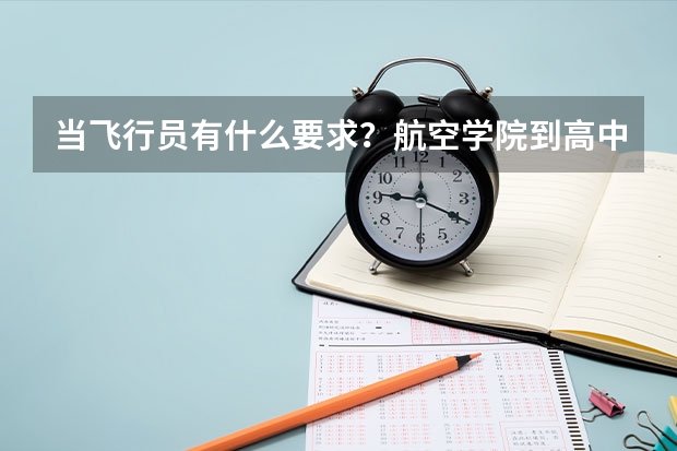 当飞行员有什么要求?航空学院到高中招人有什么要求吗?身上有疤不可以吗?