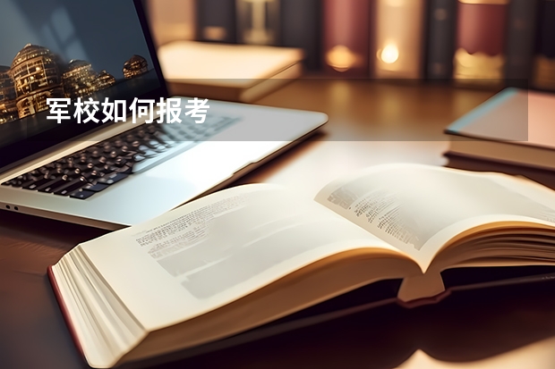 军校如何报考