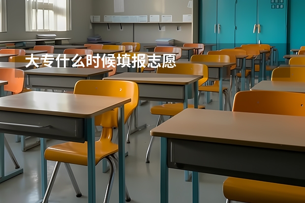大专什么时候填报志愿