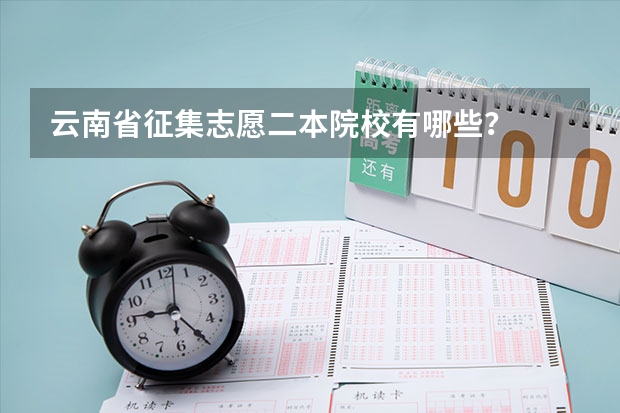 云南省征集志愿二本院校有哪些？