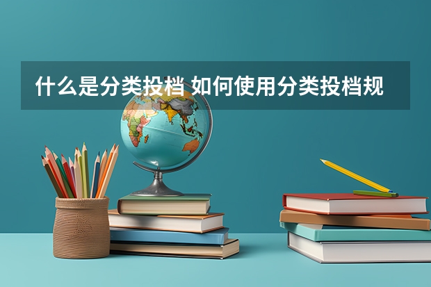 什么是分类投档 如何使用分类投档规则填报高考志愿