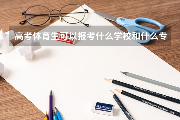 高考体育生可以报考什么学校和什么专业