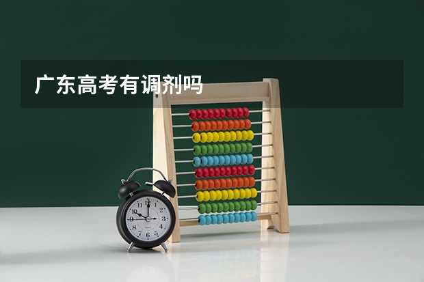 广东高考有调剂吗
