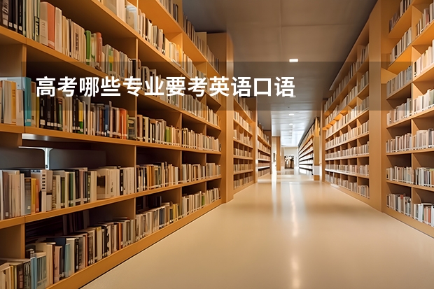 高考哪些专业要考英语口语