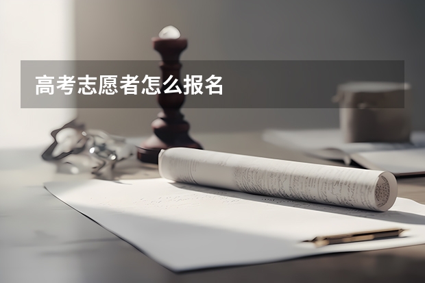 高考志愿者怎么报名